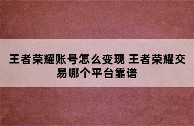 王者荣耀账号怎么变现 王者荣耀交易哪个平台靠谱